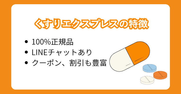 くすりエクスプレスの特徴
