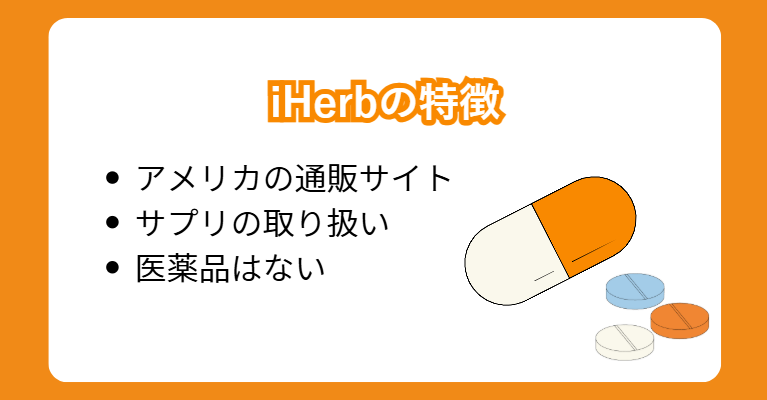 iHerbの特徴