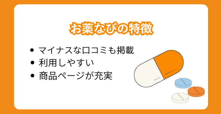 お薬なびの特徴