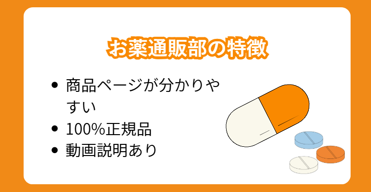 お薬通販部の特徴