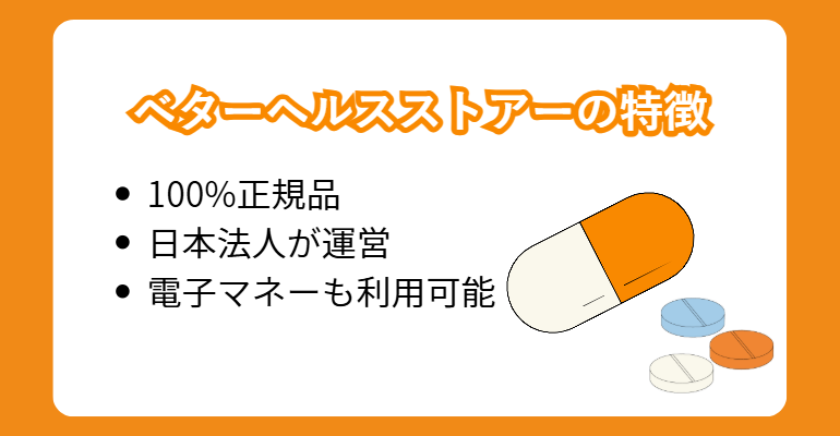 ベターヘルスストアーの特徴