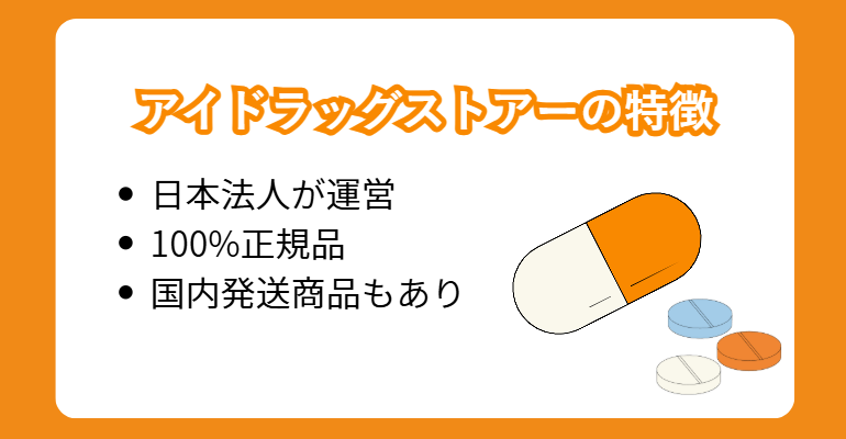 アイドラッグストアーの特徴