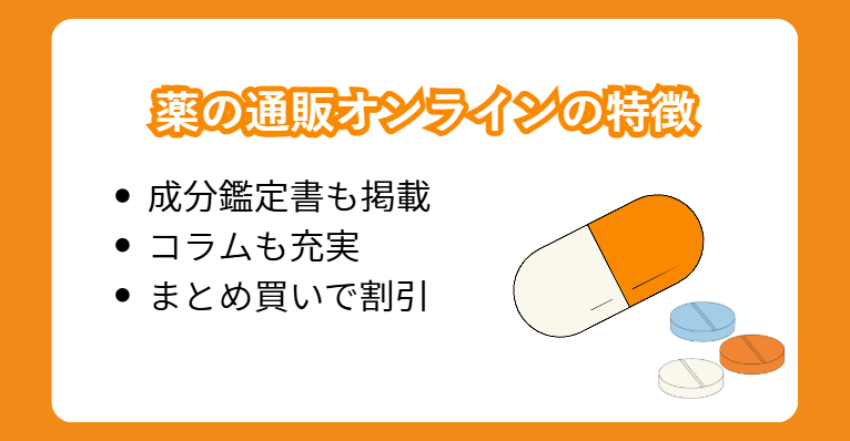 薬の通販オンラインの特徴