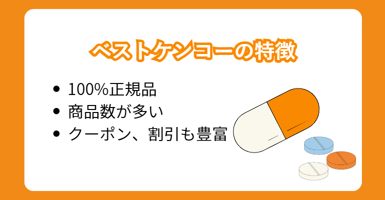 ベストケンコーの特徴