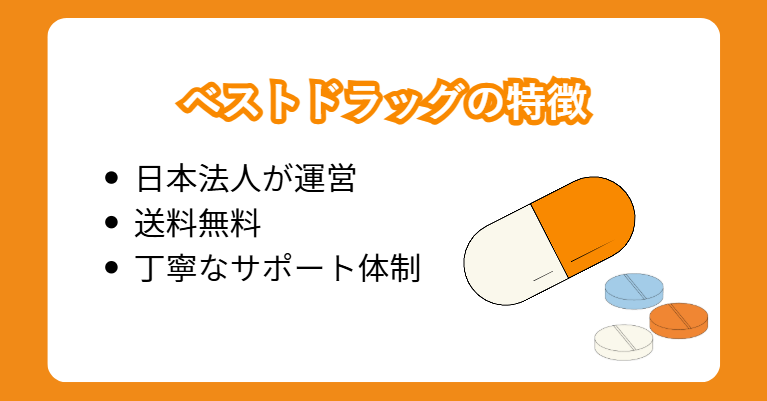 ベストドラッグの特徴
