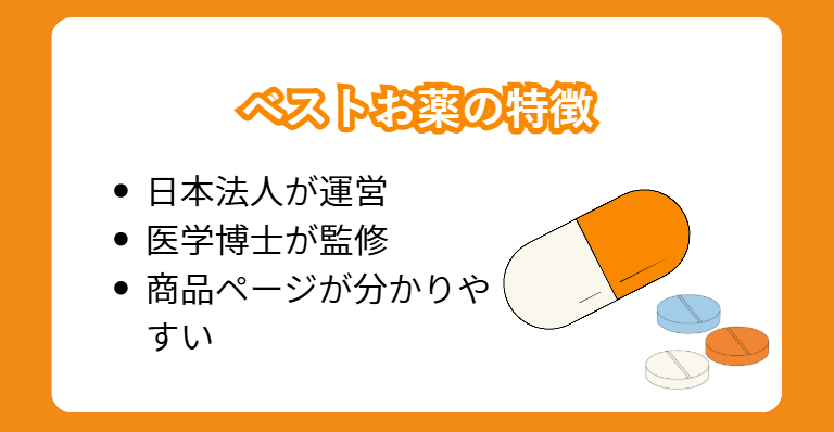 ベストお薬の特徴