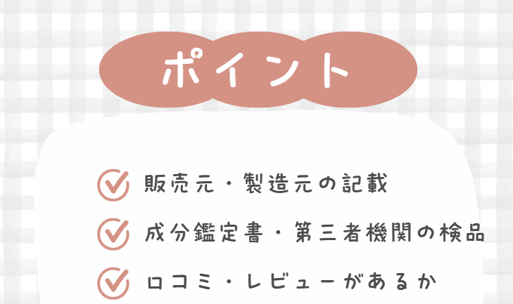偽物や粗悪品を避けるためのポイント