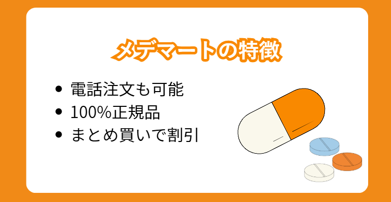 メデマートの特徴