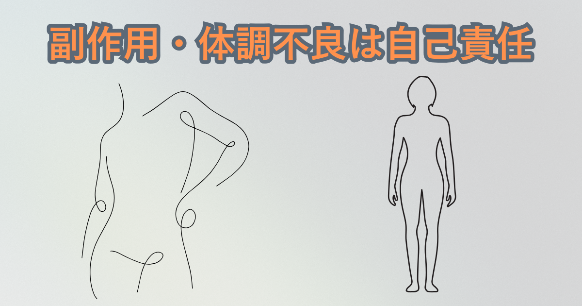 副作用や体調不良が起きてもすべて自己責任