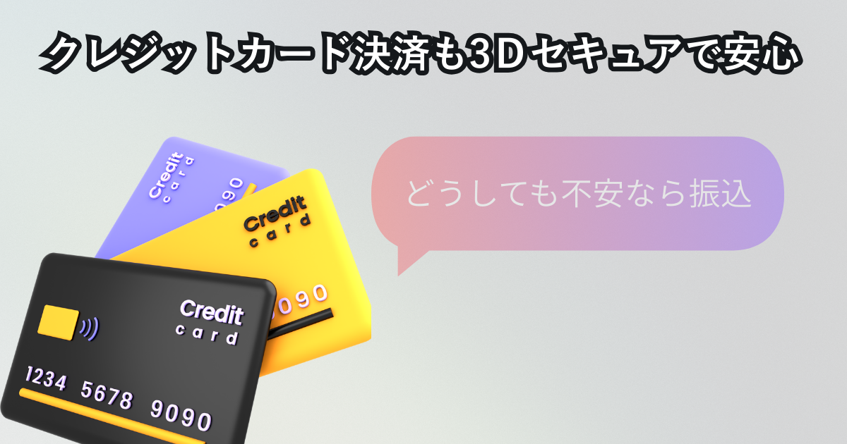 クレジットカード決済も安心