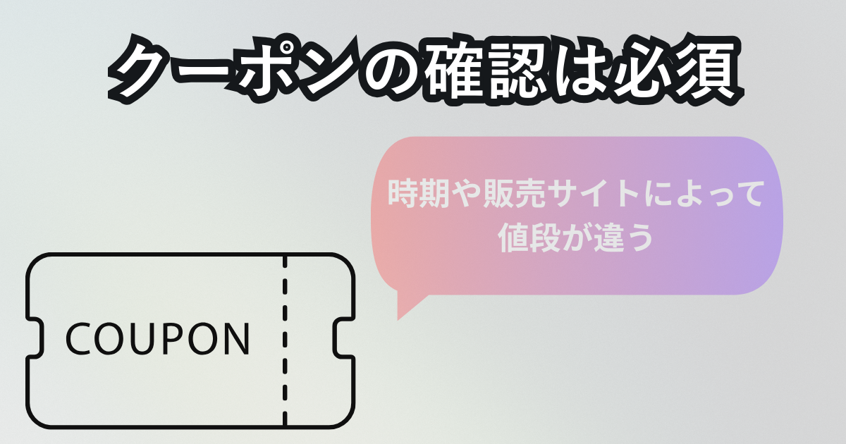 価格はなぜ違う?サイトごとの料金差の理由